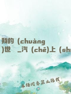 我的創(chuàng)世詞條