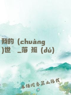 我的創(chuàng)世詞條