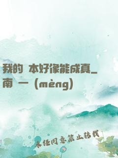 我的劇本好像能成真