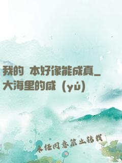 我的劇本好像能成真
