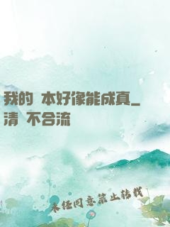 我的劇本好像能成真