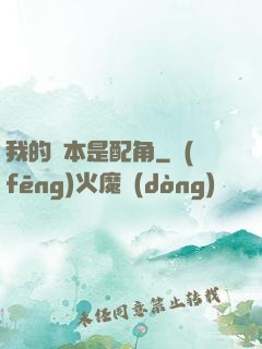 我的劇本是配角