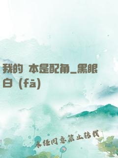 我的劇本是配角