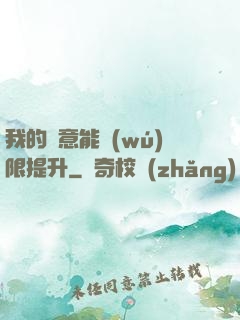 我的劍意能無(wú)限提升