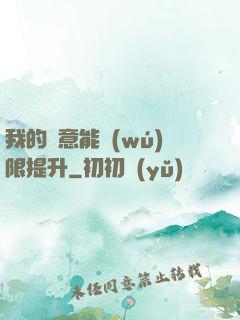 我的劍意能無(wú)限提升