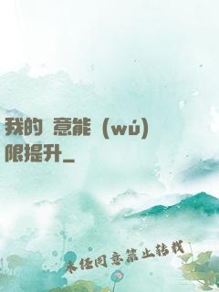 我的劍意能無(wú)限提升