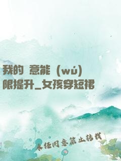 我的劍意能無(wú)限提升