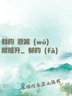 我的劍意能無(wú)限提升
