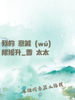 我的劍意能無(wú)限提升
