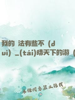 我的劍法有些不對(duì)勁