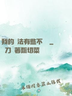 我的劍法有些不對勁