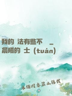 我的劍法有些不對勁