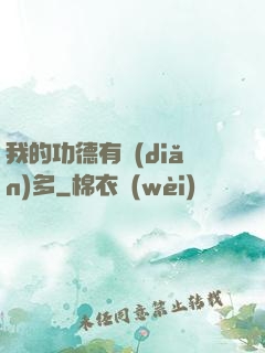 我的功德有點(diǎn)多