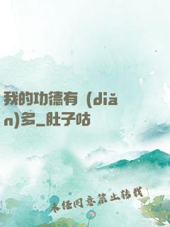 我的功德有點(diǎn)多