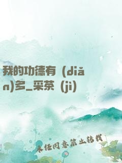 我的功德有點(diǎn)多