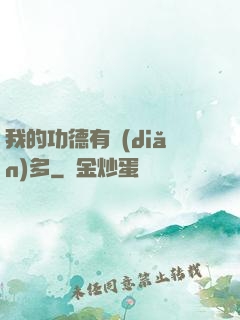 我的功德有點(diǎn)多