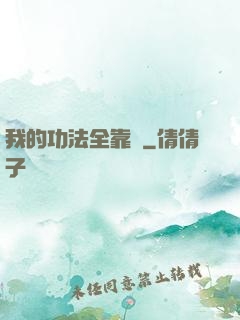 我的功法全靠搶