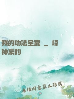 我的功法全靠撿