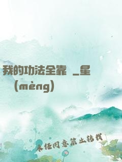 我的功法全靠撿