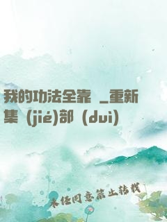 我的功法全靠撿