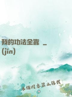 我的功法全靠撿