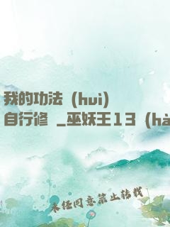 我的功法會(huì)自行修煉