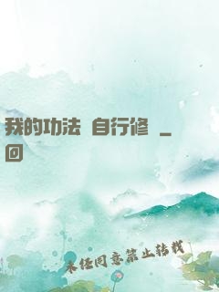 我的功法會自行修煉