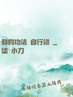我的功法會自行修煉