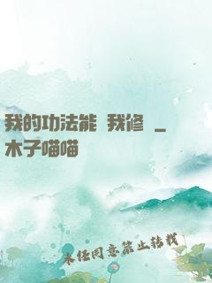 我的功法能幫我修煉