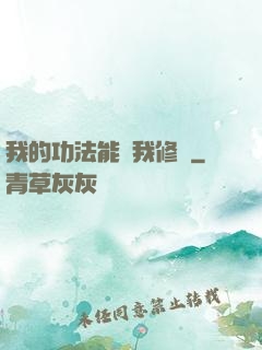 我的功法能幫我修煉