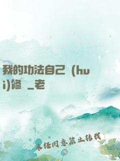 我的功法自己會(huì)修煉