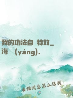 我的功法自帶特效