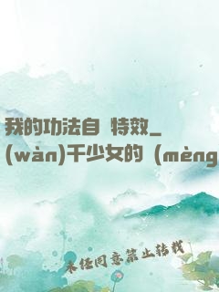我的功法自帶特效