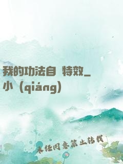 我的功法自帶特效