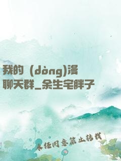 我的動(dòng)漫聊天群