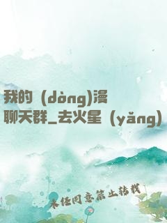 我的動(dòng)漫聊天群