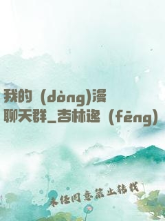 我的動(dòng)漫聊天群