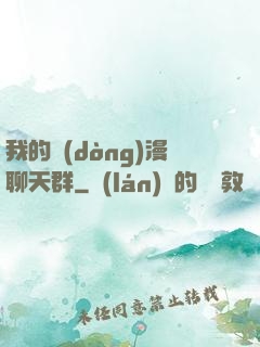 我的動(dòng)漫聊天群