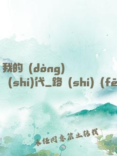 我的動(dòng)畫時(shí)代