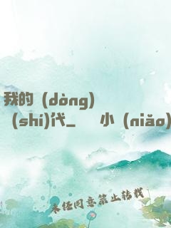 我的動(dòng)畫時(shí)代