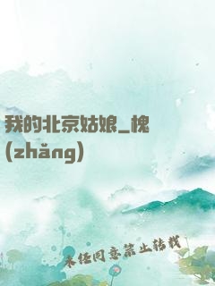 我的北京姑娘