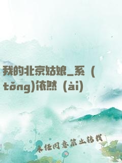 我的北京姑娘