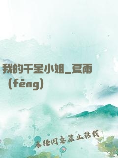 我的千金小姐
