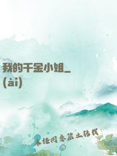 我的千金小姐