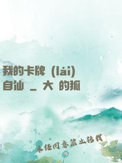 我的卡牌來(lái)自仙劍