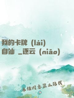 我的卡牌來(lái)自仙劍