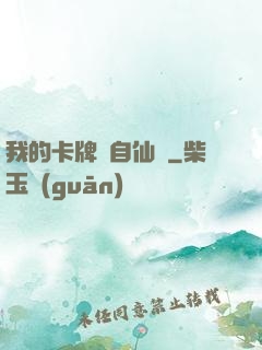 我的卡牌來自仙劍