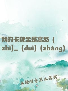 我的卡牌全是高品質(zhì)
