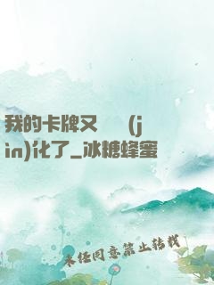 我的卡牌又變異進(jìn)化了