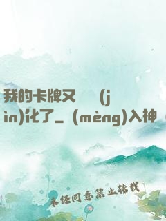 我的卡牌又變異進(jìn)化了